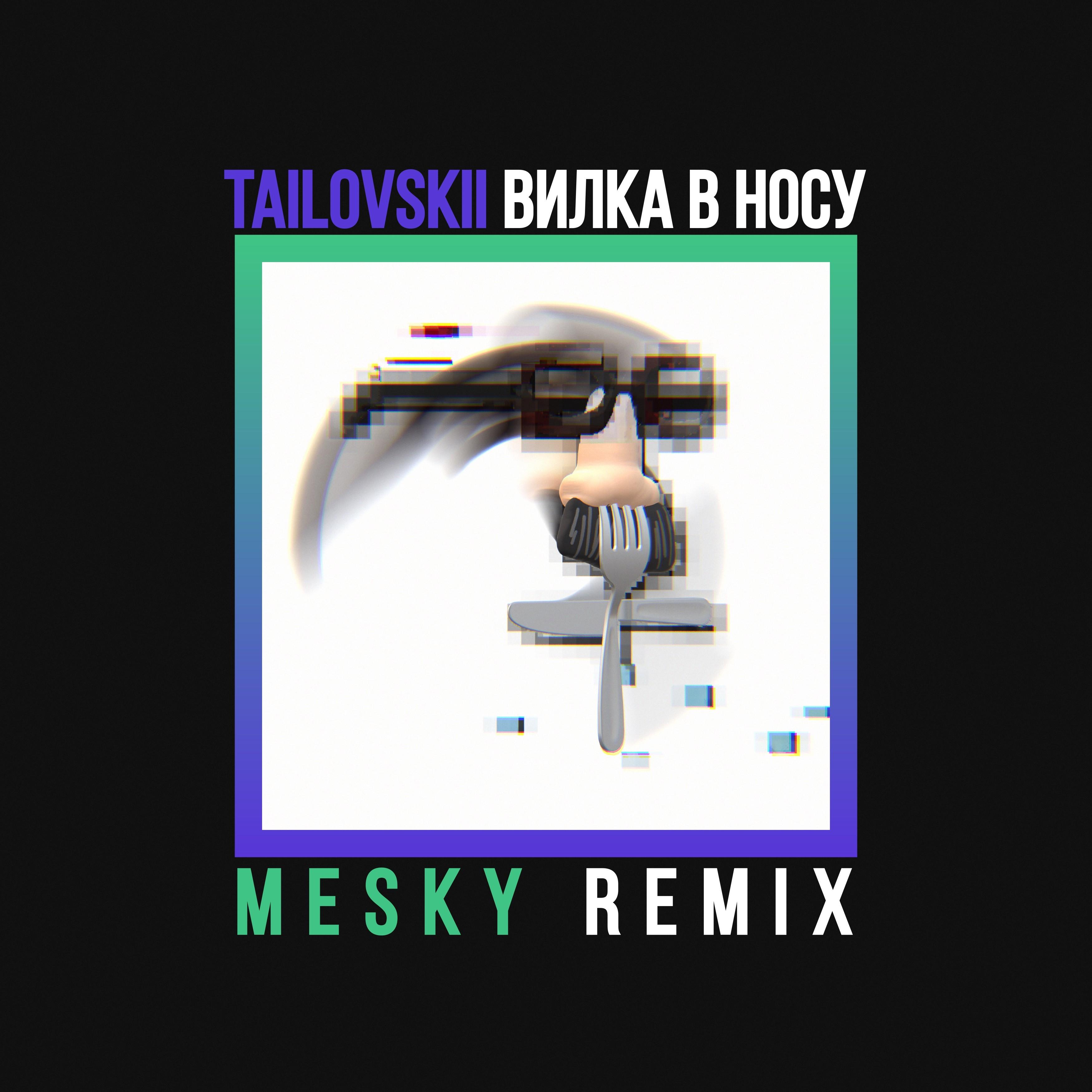 Вилка в носу (Mesky Remix)