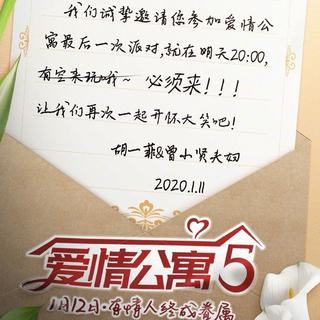 爱情公寓5+尾片系列歌曲
