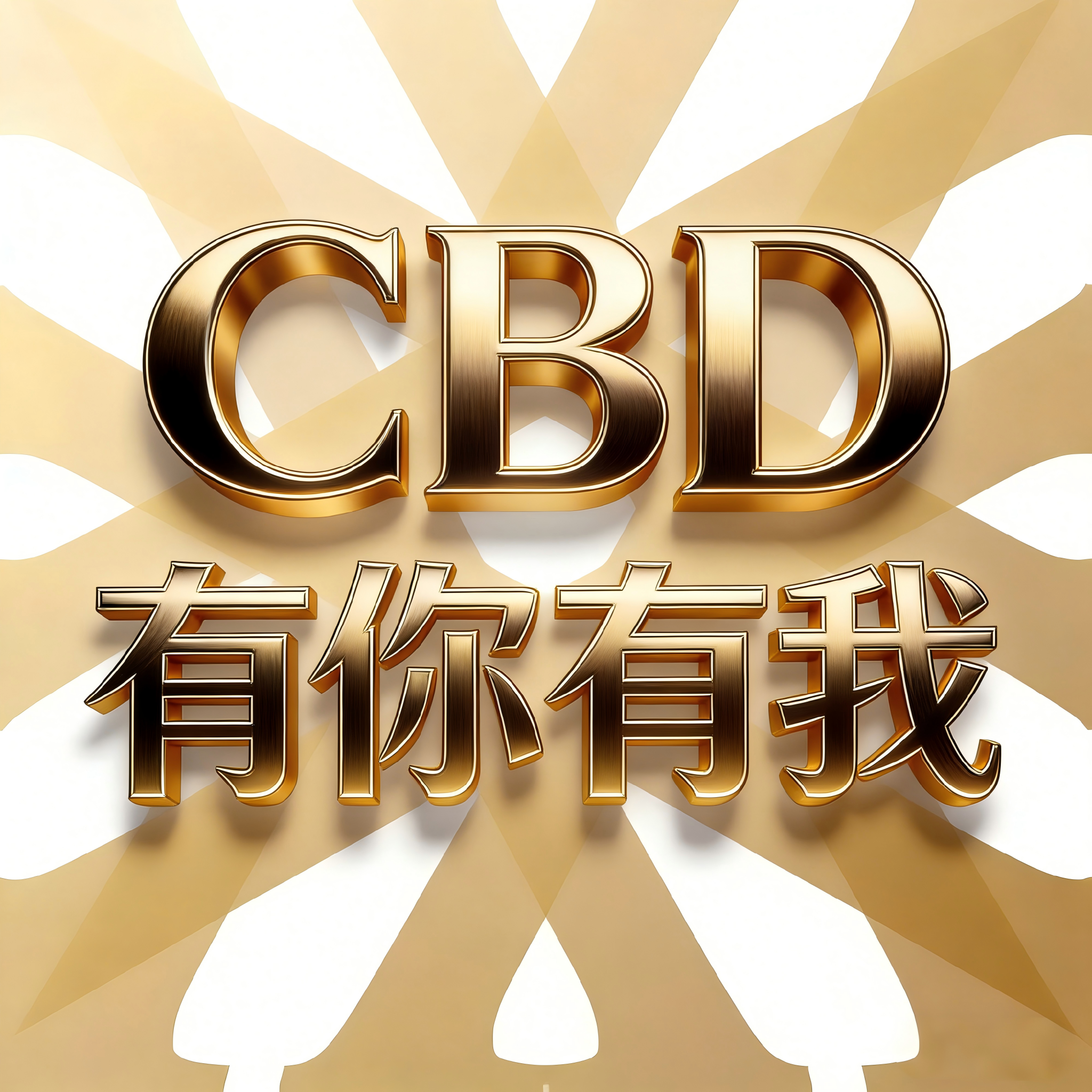 CBD有你有我