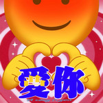 爱你专辑