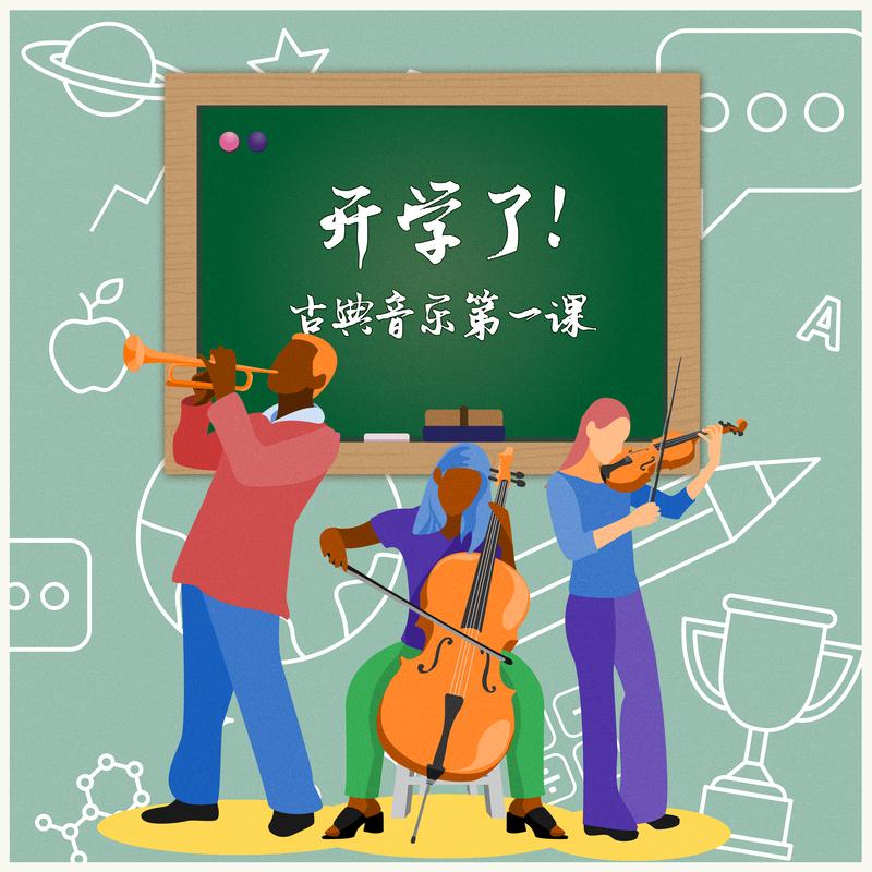 开学了！古典音乐第一课