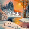 轻音乐Ⅲ