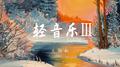 轻音乐Ⅲ专辑