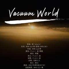 博君一肖｜Vacuum World