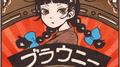 ブラウニー