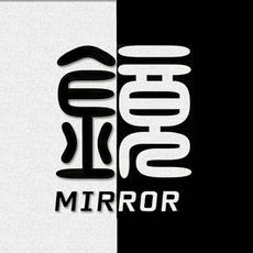 镜 Mirror