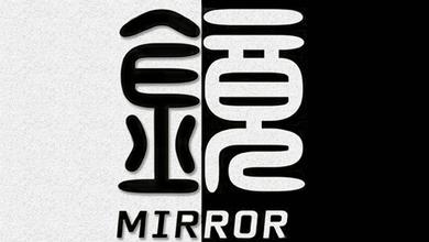 镜 Mirror