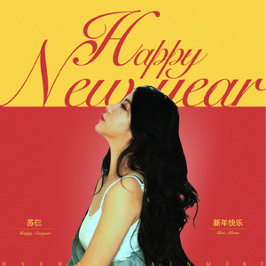 苏仨 - 新年快乐
