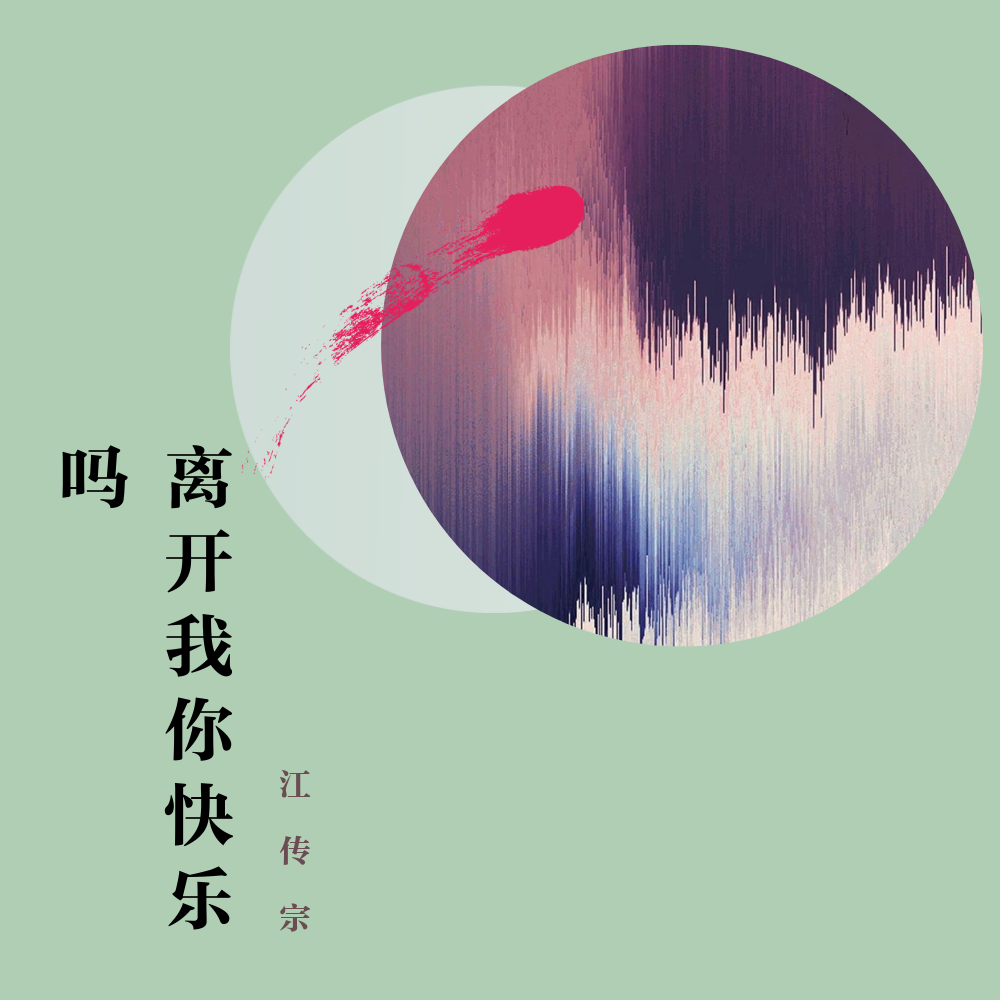 離開我你快樂嗎(cover:虎二)