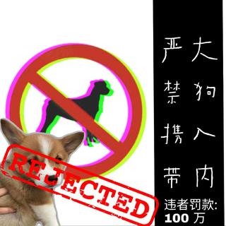 （diss大狗BidDog王可合集）