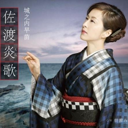 佐渡炎歌