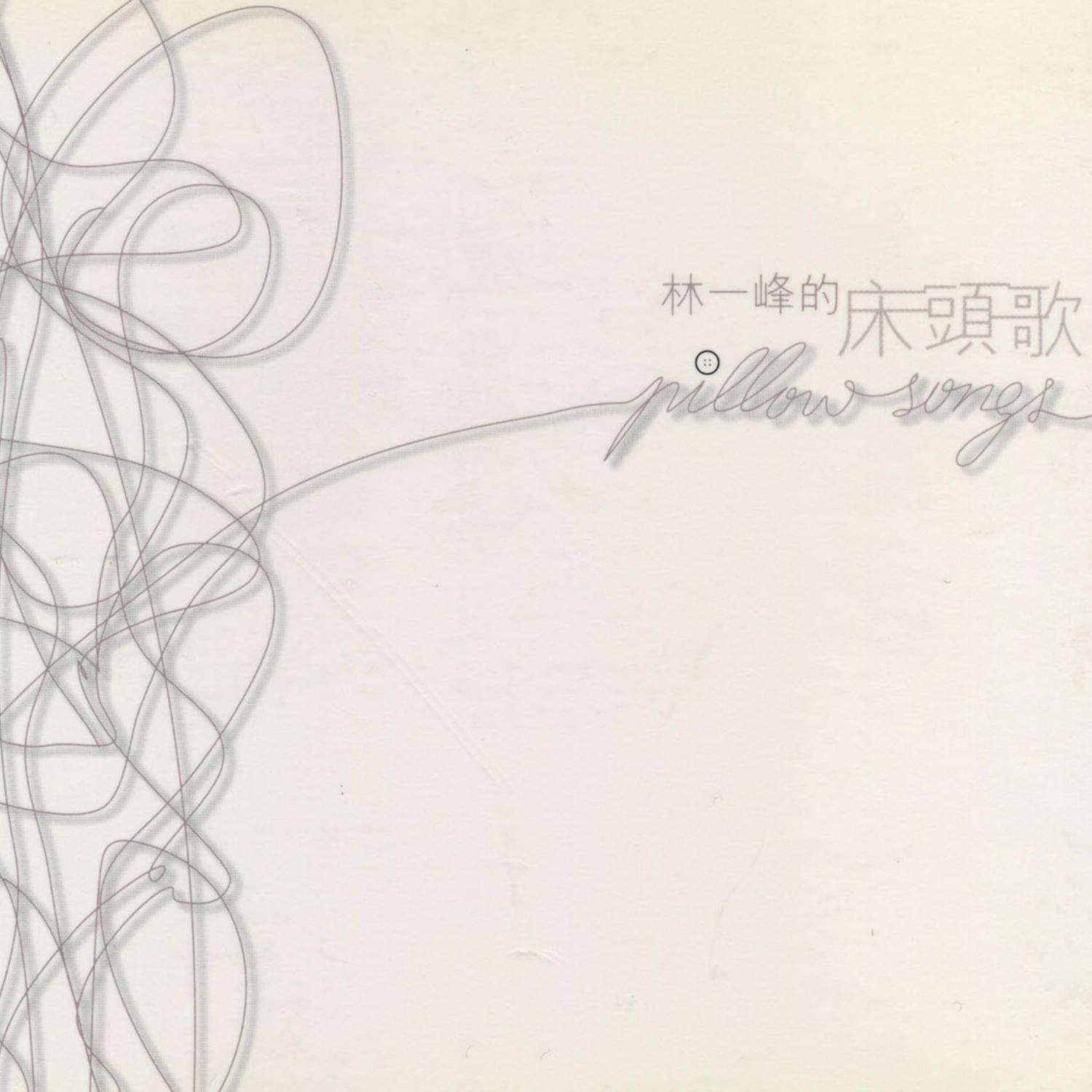 林一峰的床頭歌 (Original Demos)