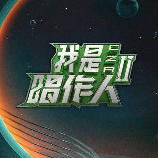 我是唱作人2｜「唱作人新歌及代表作合集」