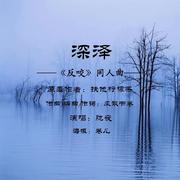 深泽——《反咬》同人曲