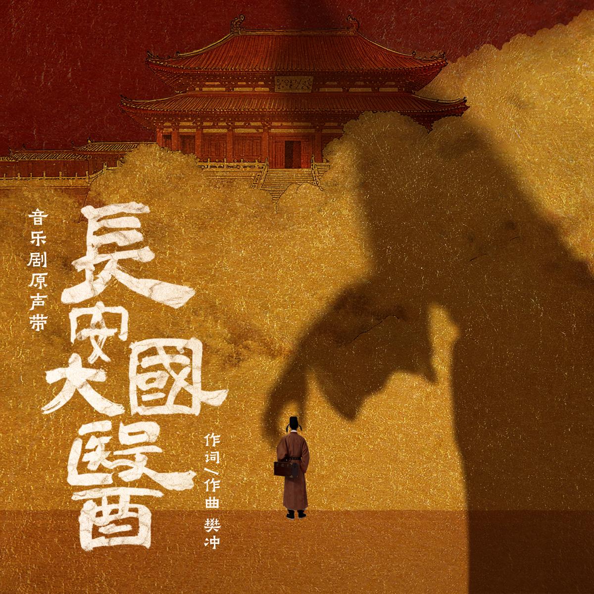 音乐剧《长安大国医》原声带