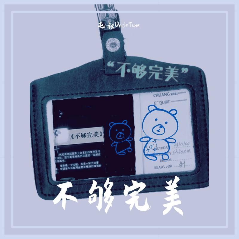 不够完美