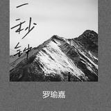 罗瑜嘉