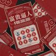 富贵逼人