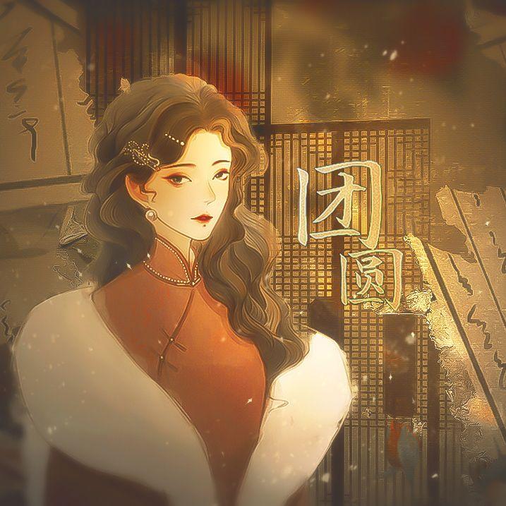 团圆