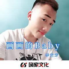 画画的Baby