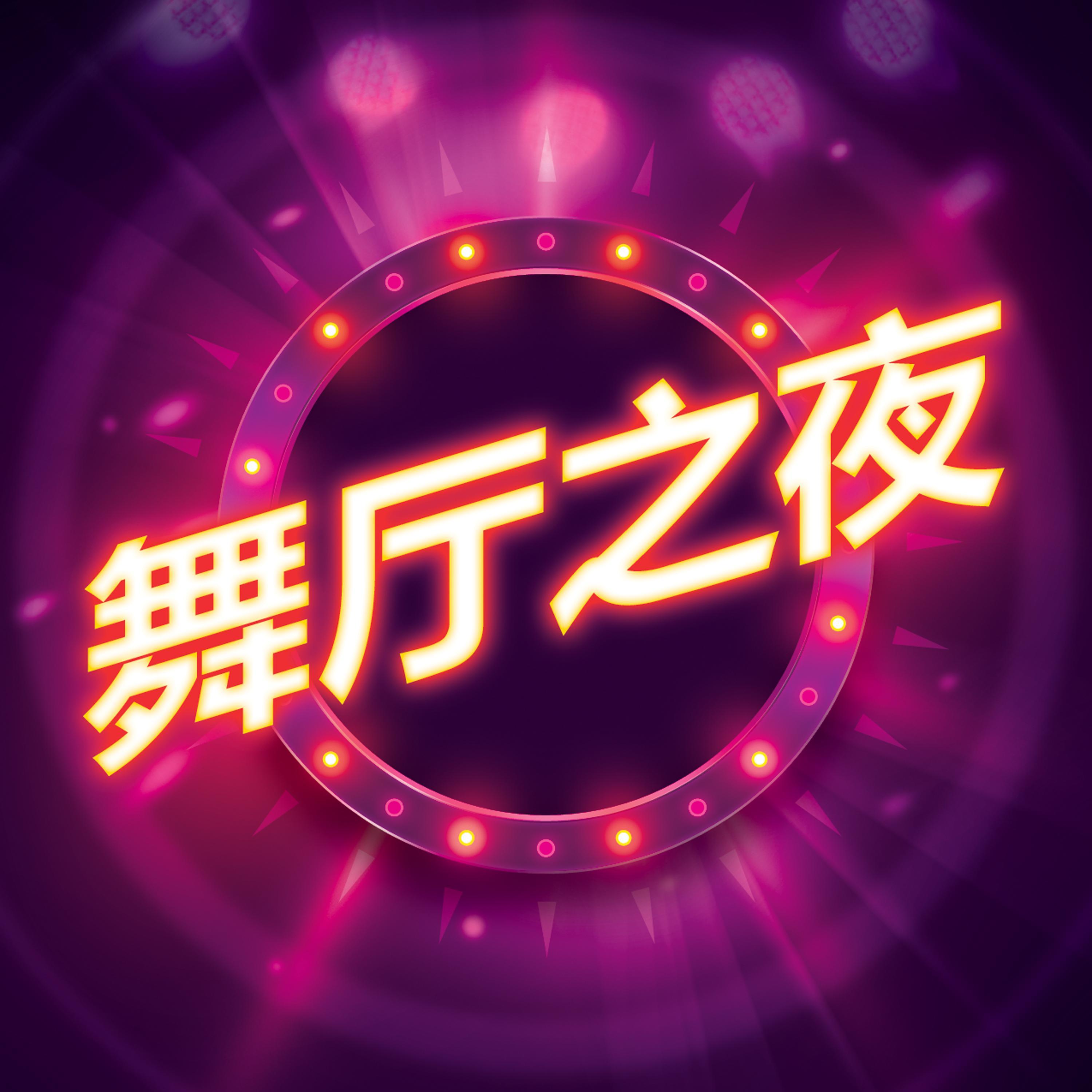舞厅之夜