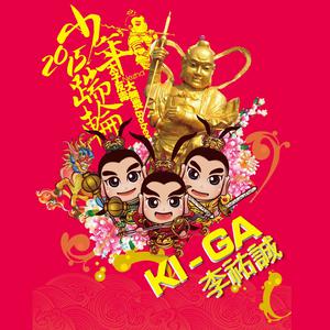 李佑诚 - Ki Ga(原版伴奏) （降3半音）