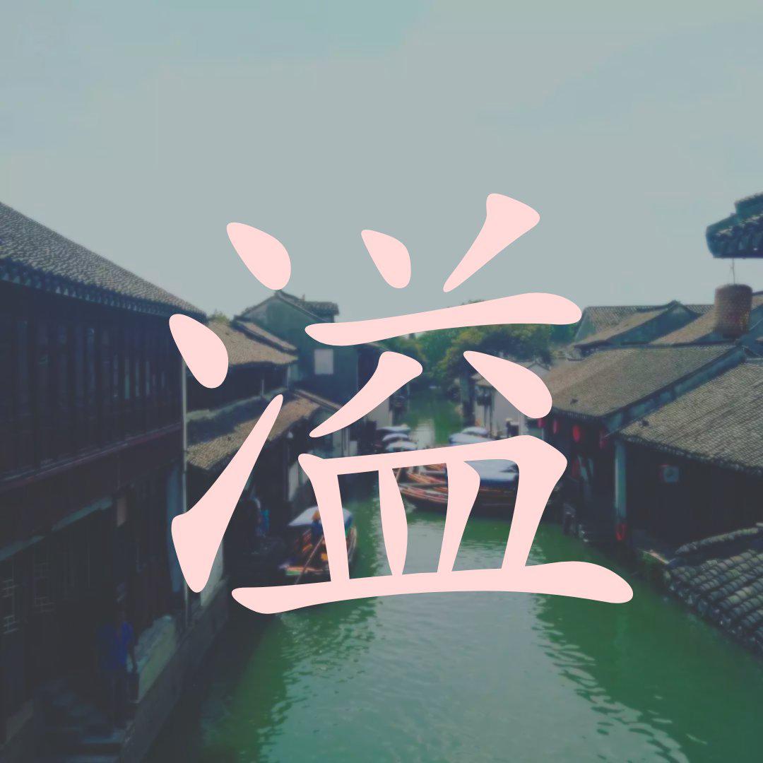 溢专辑