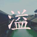 溢专辑