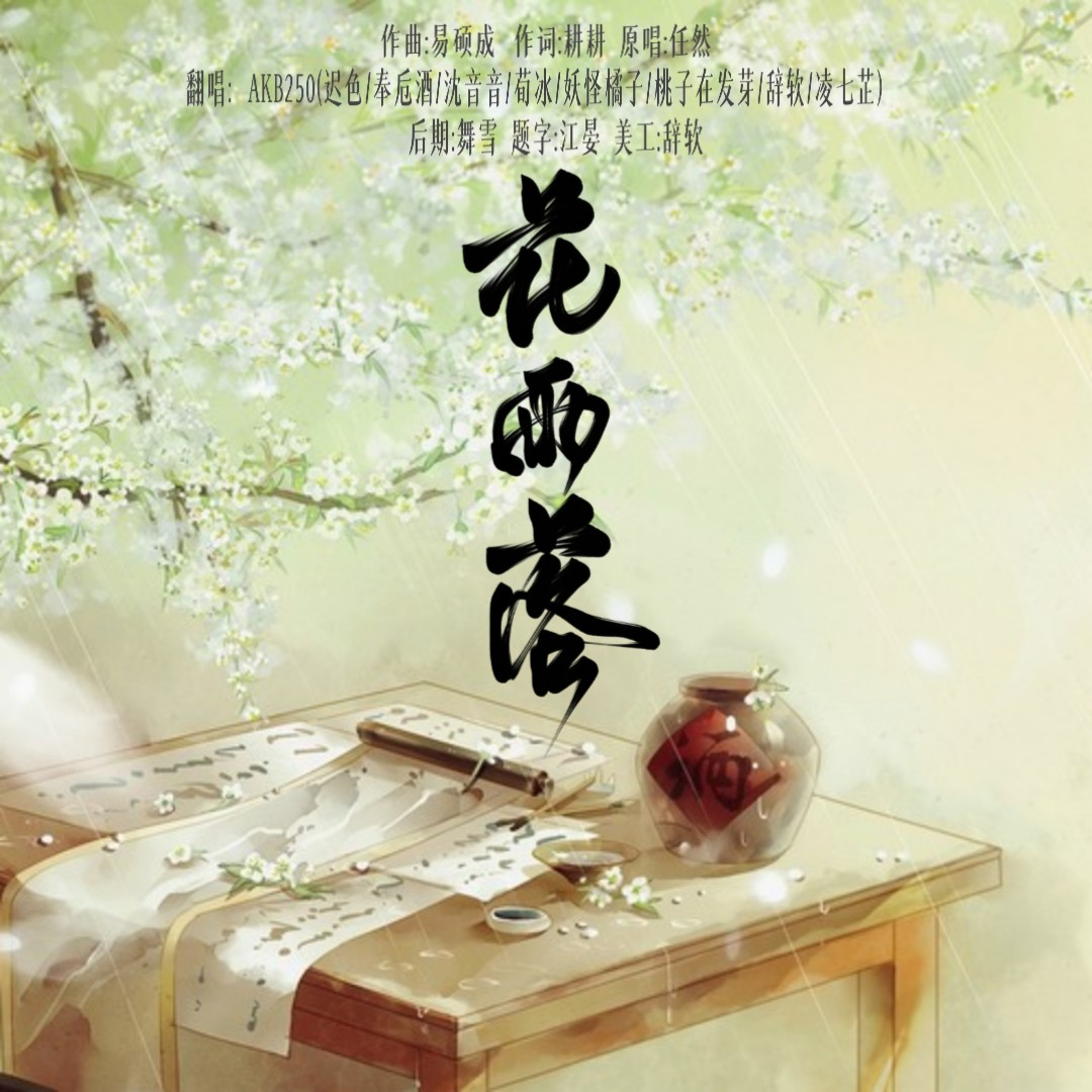 花雨落
