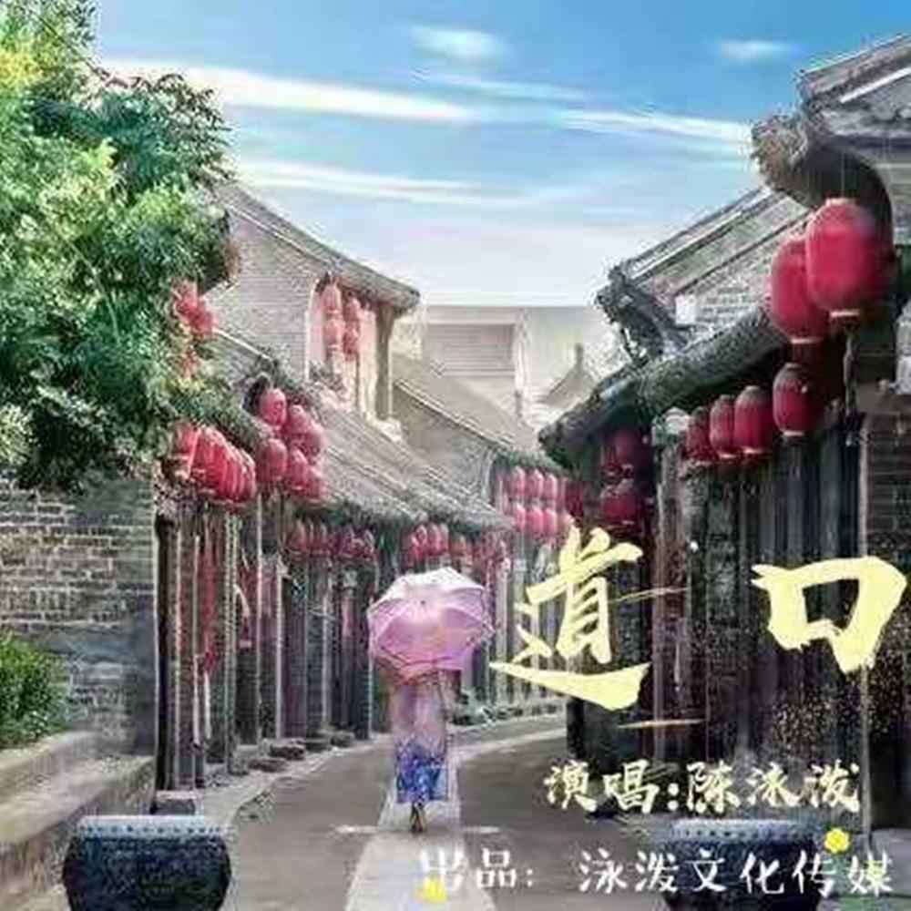 道口