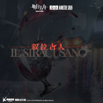 专辑《叙拉古人OST》