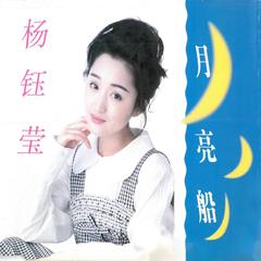 专辑《月亮船》