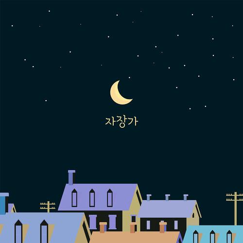 자장가
