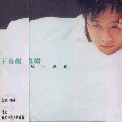 想你一整夜