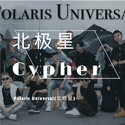 北极星Cypher