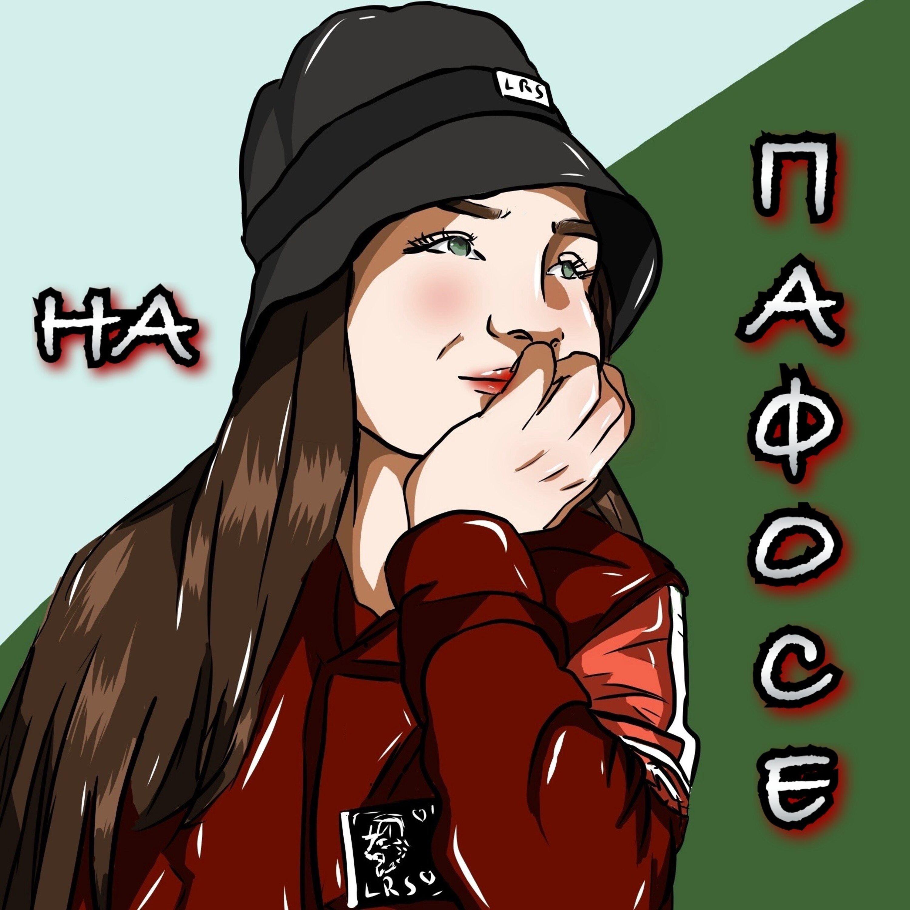 На пафосе