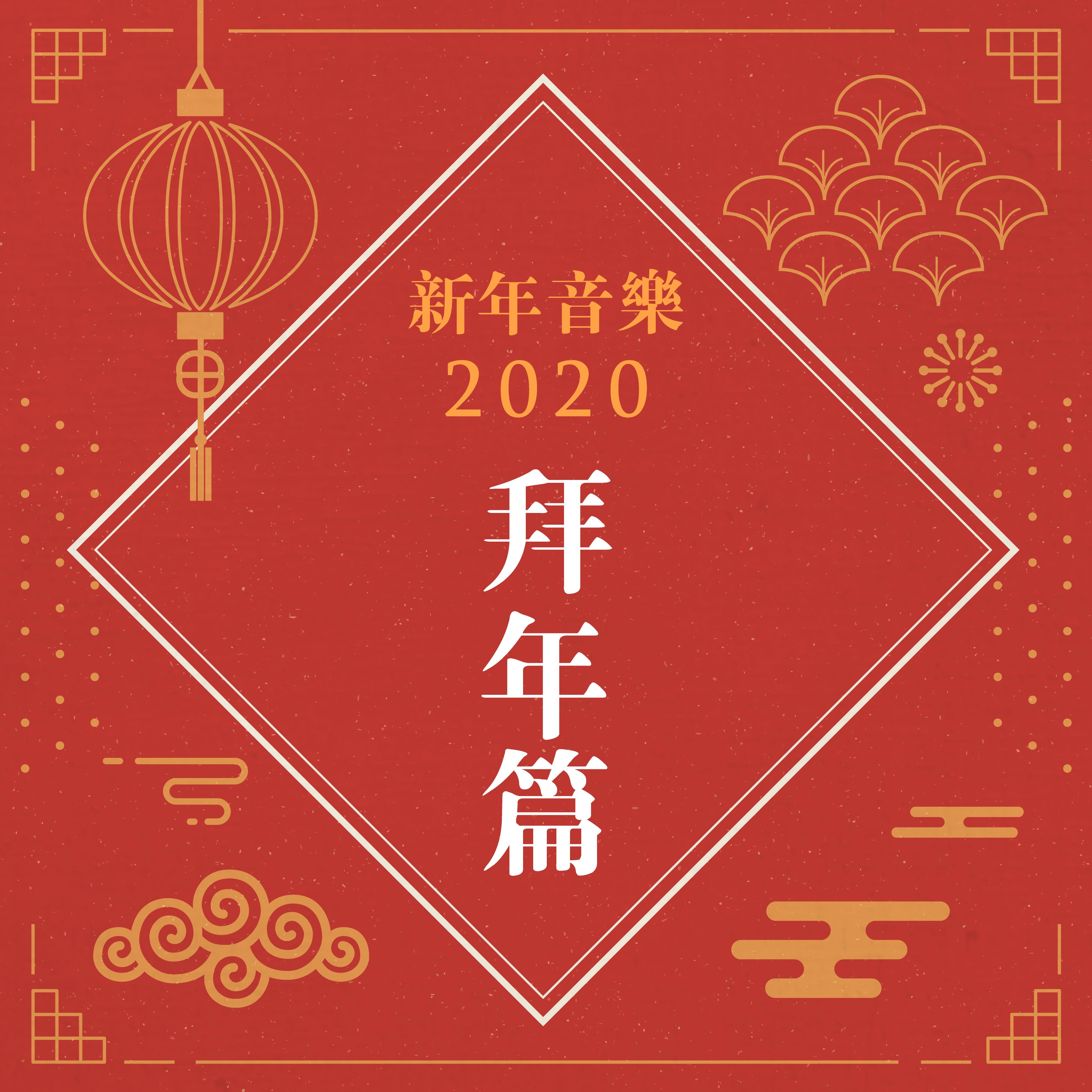 新年音乐2020: 拜年篇