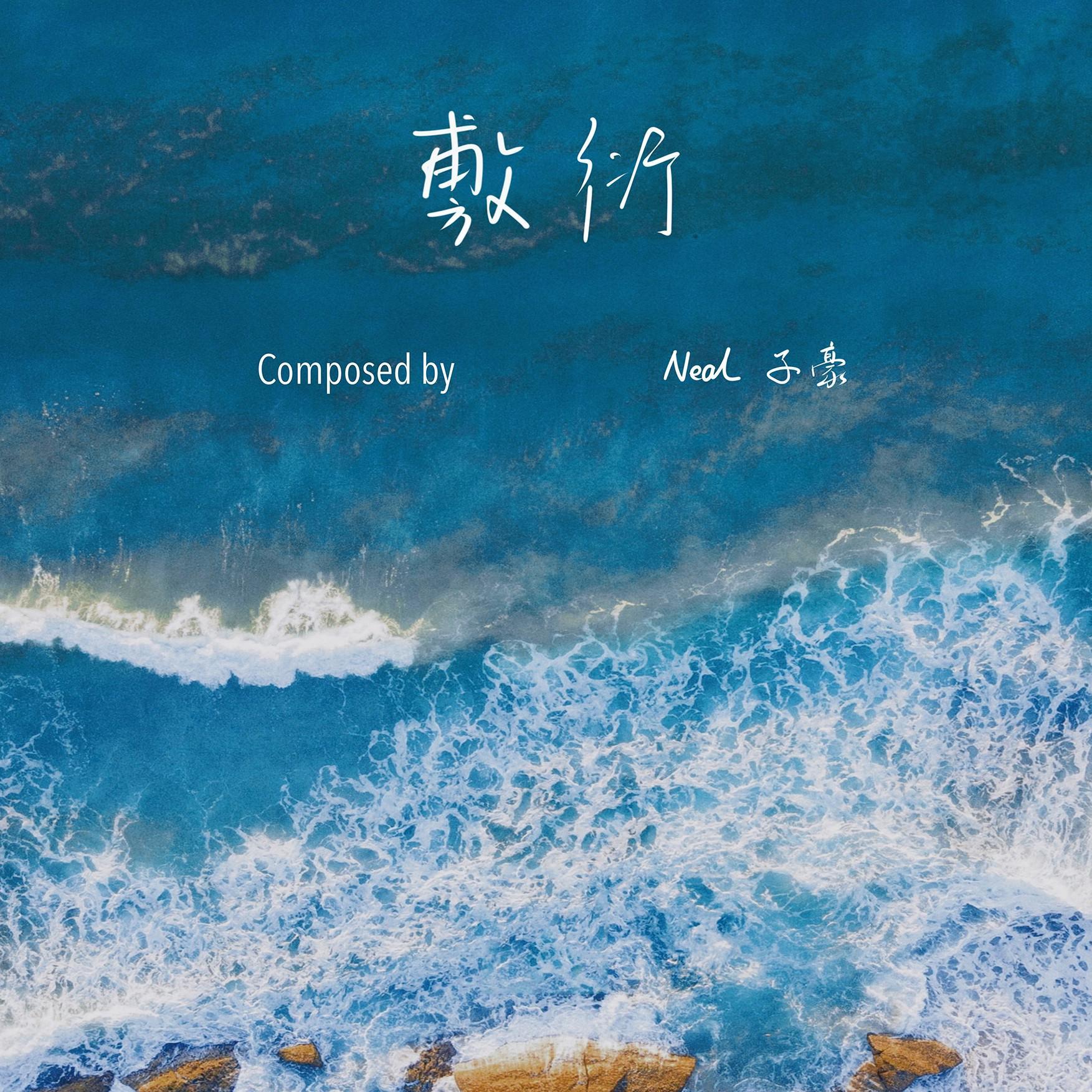 敷衍