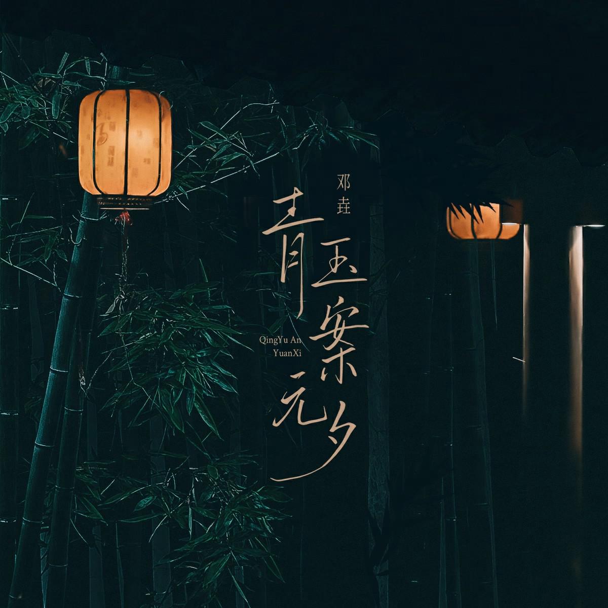 青玉案元夕专辑