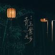 青玉案元夕