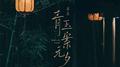 青玉案元夕专辑