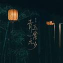 青玉案元夕专辑