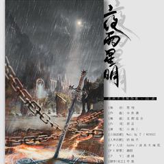 小曲儿《夜雨星明吉他谱》E调_编配极具感染力