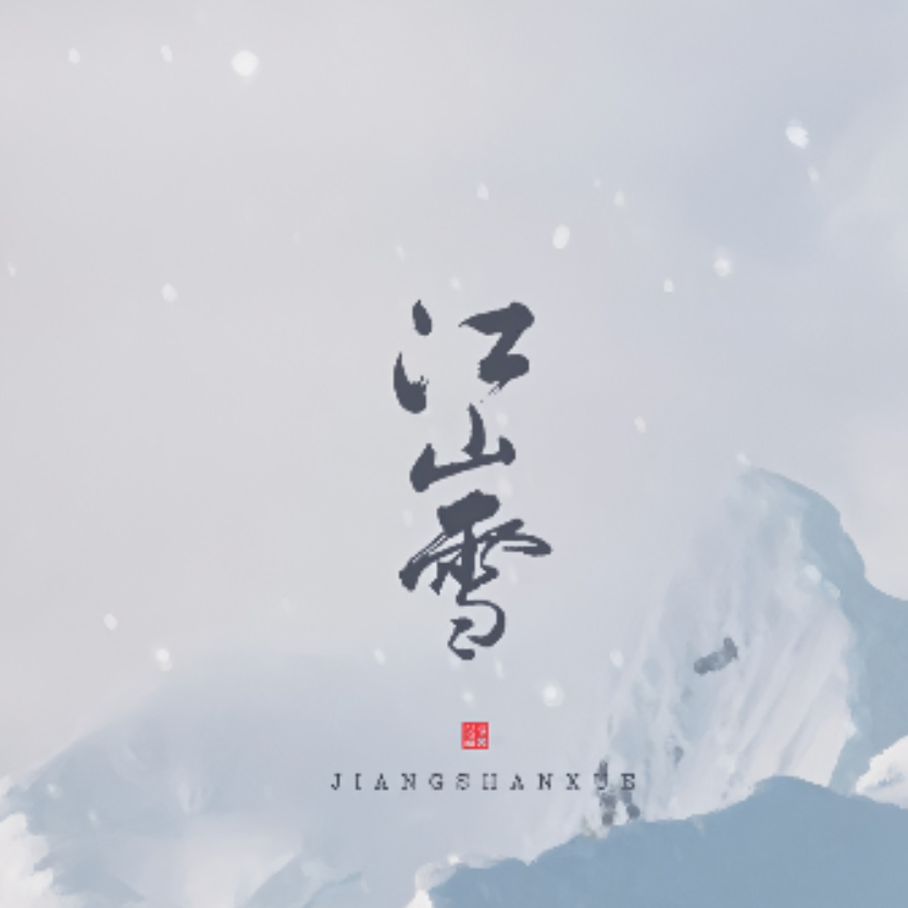 江山雪