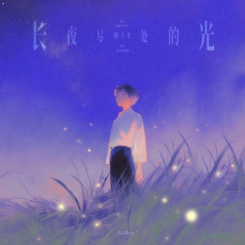 长夜尽处的光