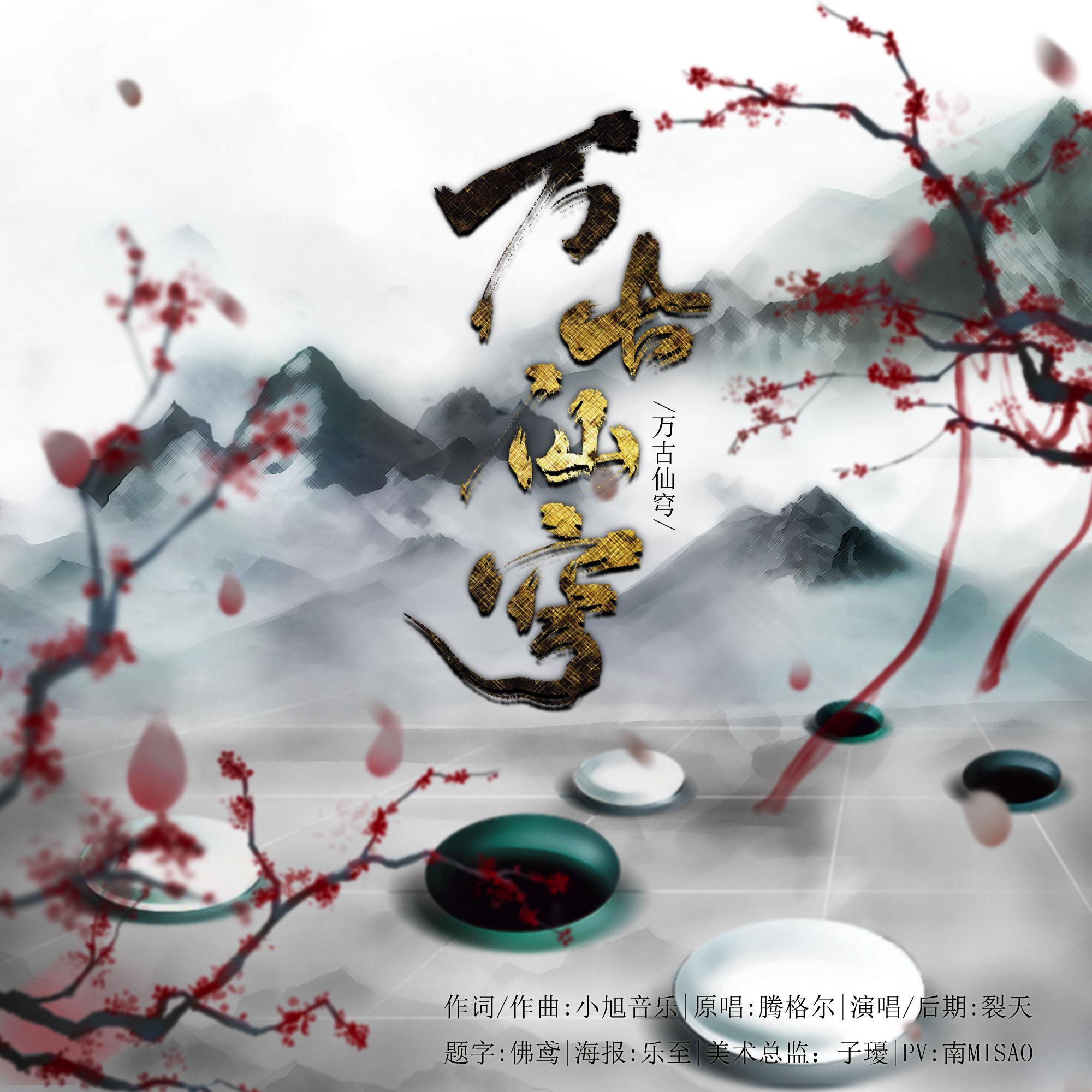 万古仙穹