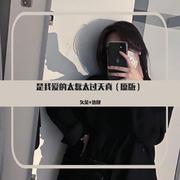 是我爱的太蠢太过天真（原版）