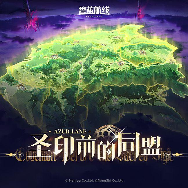 碧蓝航线「圣印前的同盟」OST