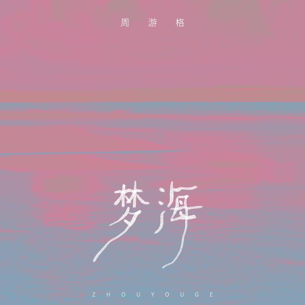 梦海