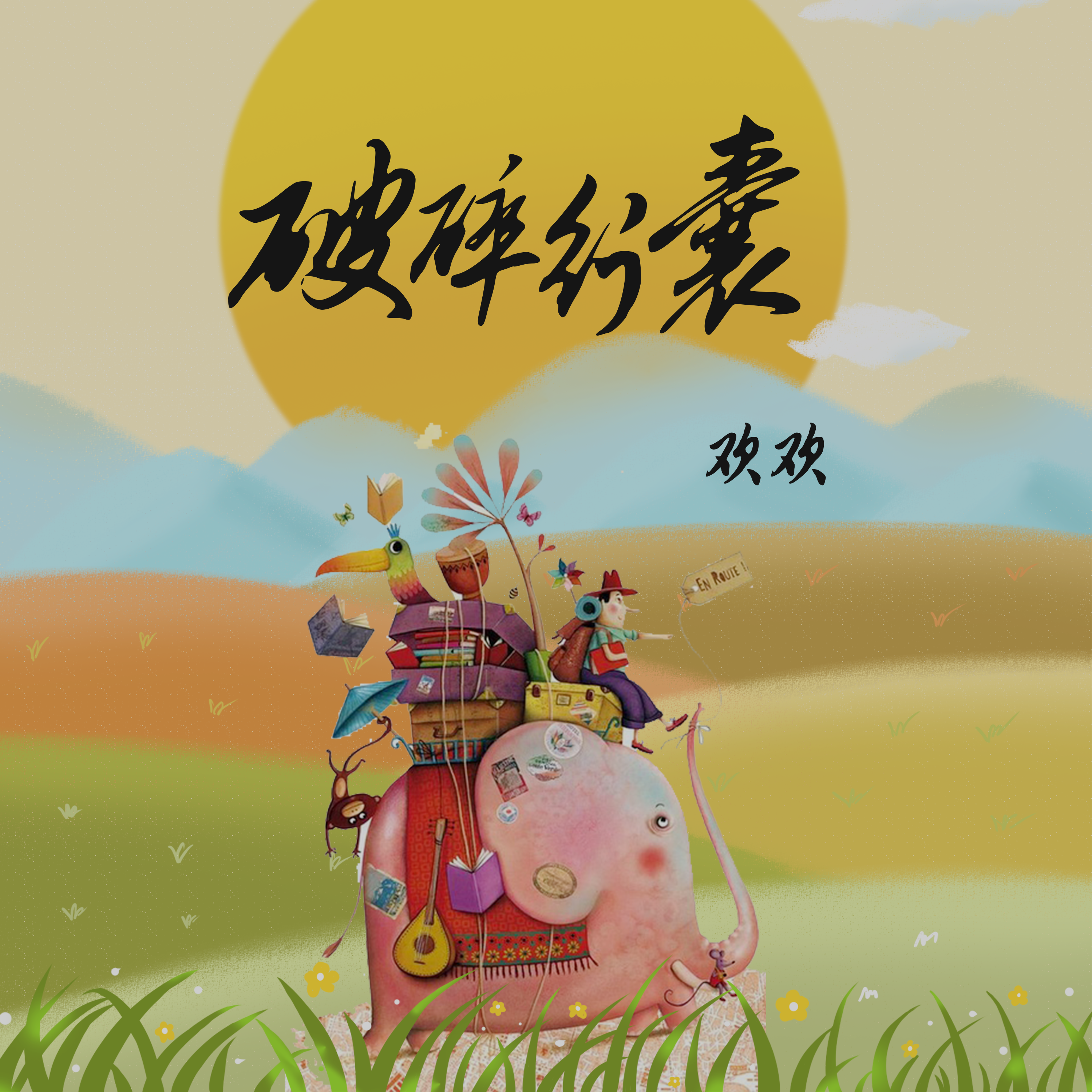 破碎行囊